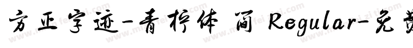 方正字迹-青柠体 简 Regular字体转换